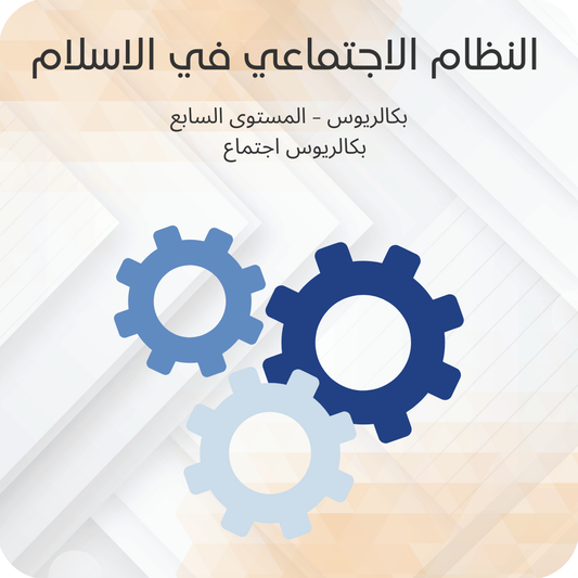 النظام الاجتماعي في الإسلام