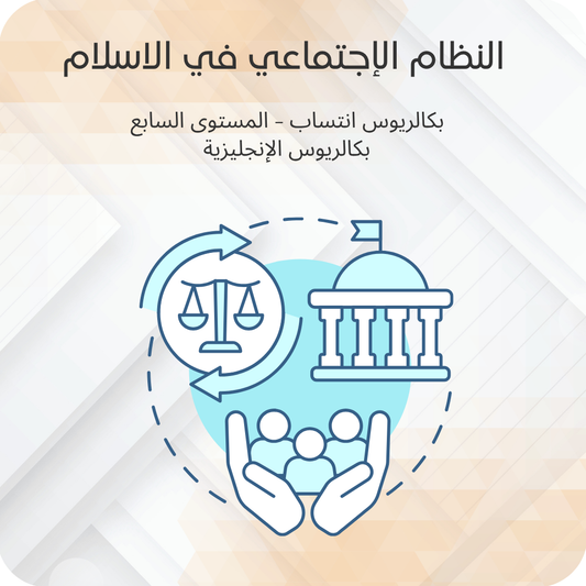 النظام الاجتماعي في الإسلام