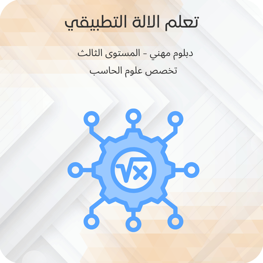 تعلم الألة التطبيقي