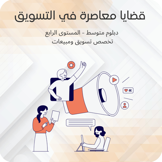 قضايا معاصرة في التسويق