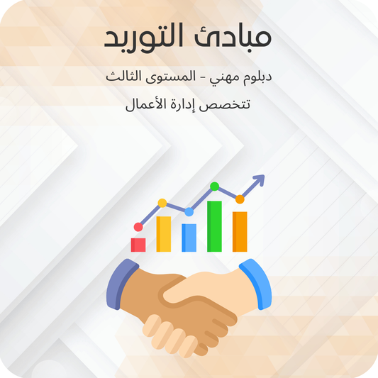 مبادئ التوريد
