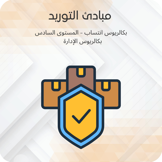 مبادئ التوريد