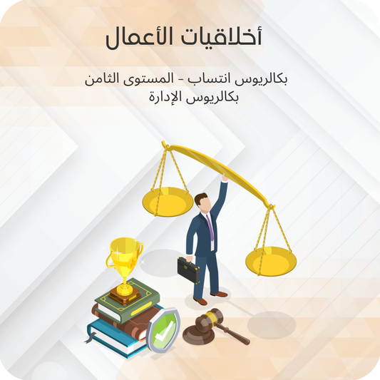 أخلاقيات الأعمال