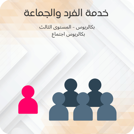 خدمة الفرد والجماعة