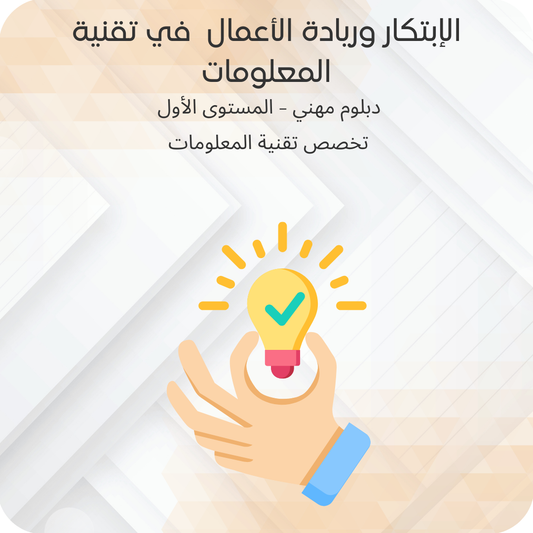الإبتكار وريادة الأعمال في تقنية المعلومات