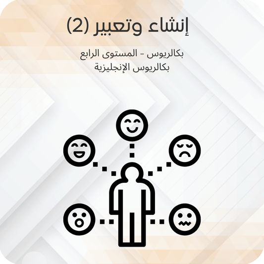 إنشاء وتعبير (2)