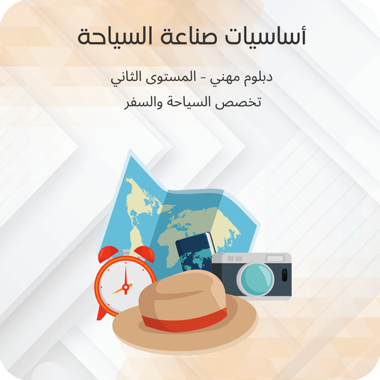 أساسيات صناعة السياحة