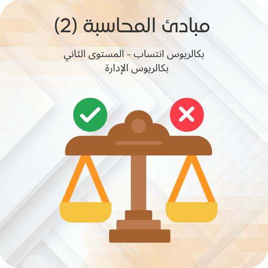 مبادئ المحاسبة (2)