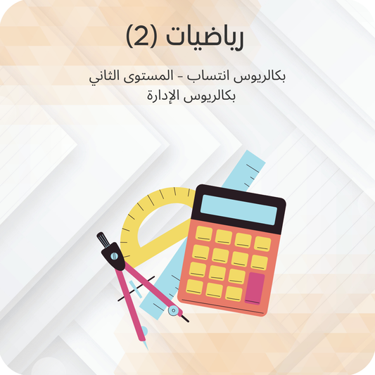 رياضيات (2)