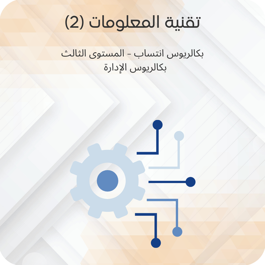 تقنية المعلومات (2)