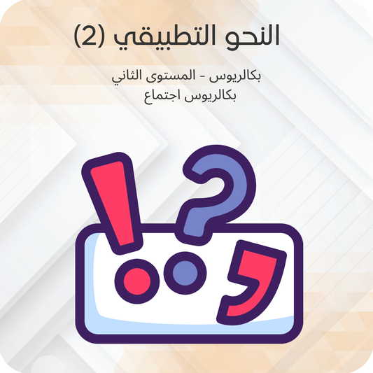 (2) النحو التطبيقي