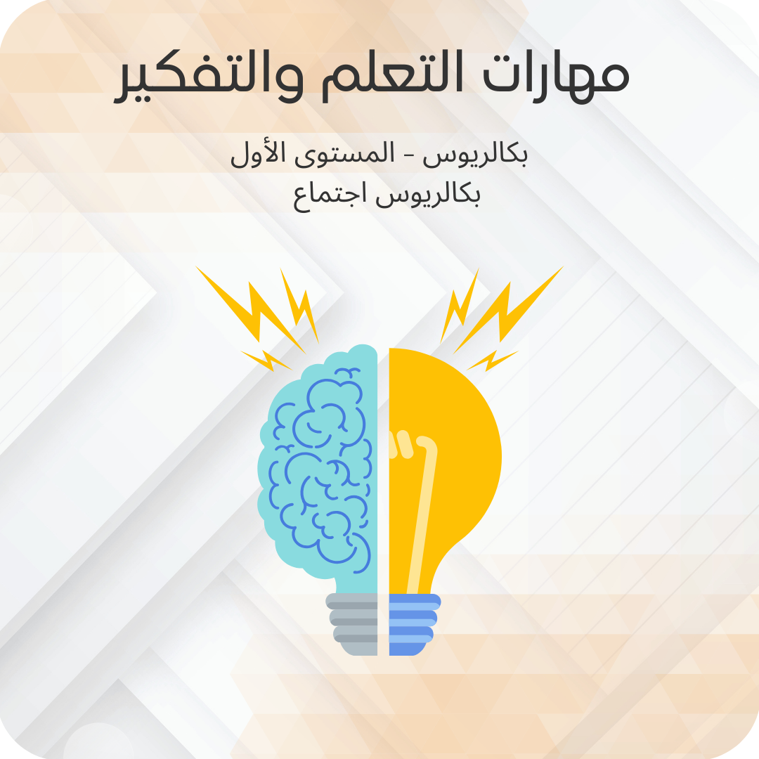 مهارات التعلم والتفكير