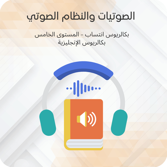 الصوتيات والنظام الصوتي