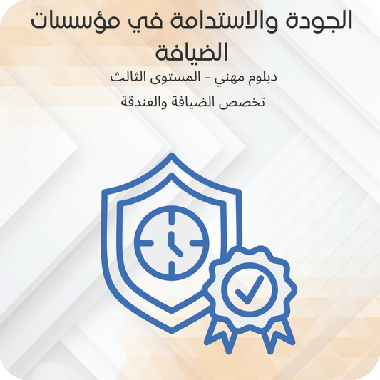الجودة والإستدامة في مؤسسات الضيافة