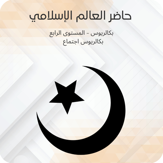 حاضر العالم الاسلامي