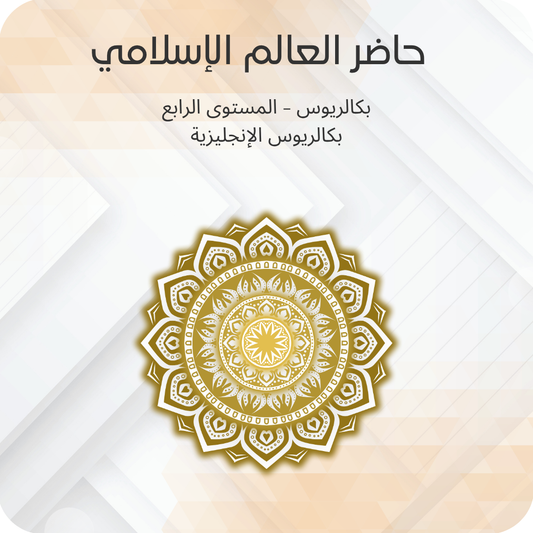 حاضر العالم الإسلامي
