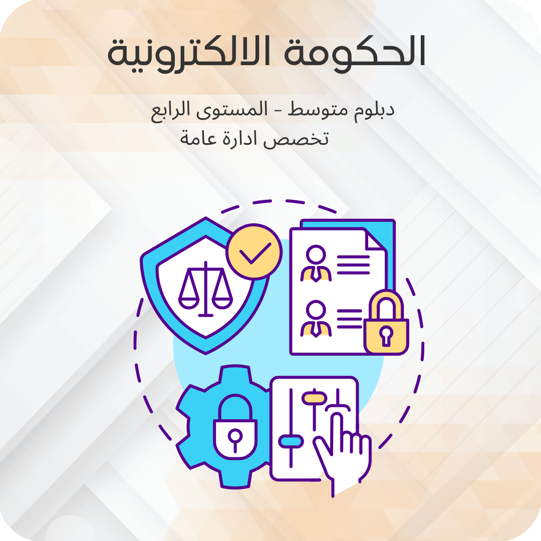 الحكومة الالكترونية