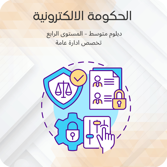 الحكومة الالكترونية