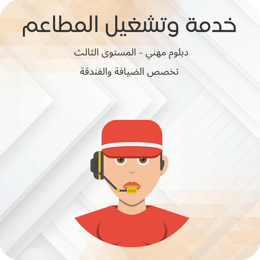 خدمة وتشغيل المطاعم