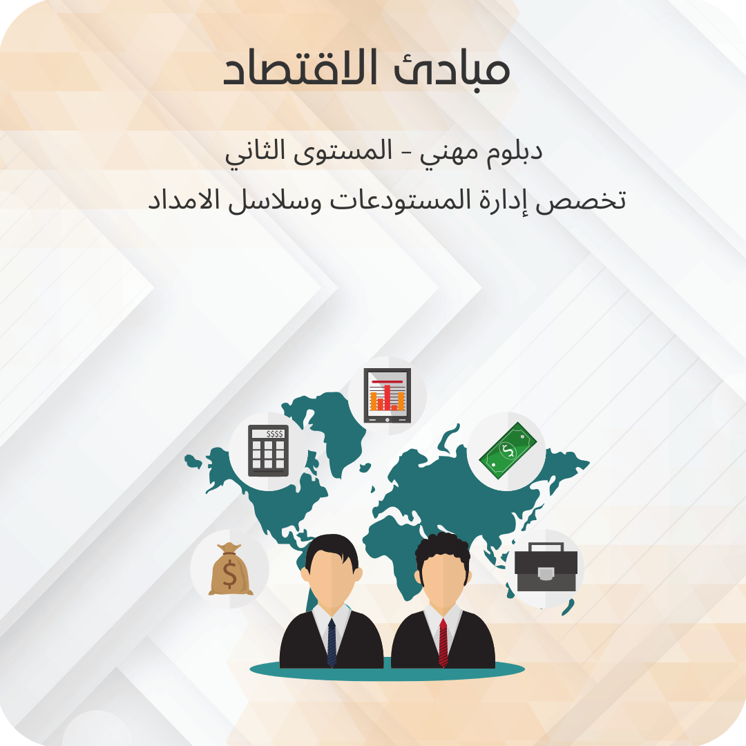 مبادئ الأقتصاد