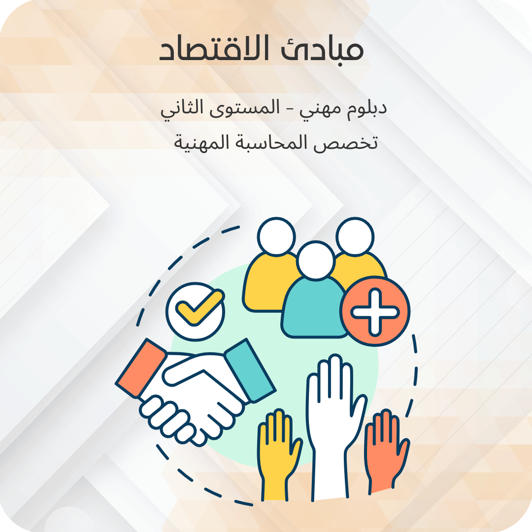 مبادئ الاقتصاد