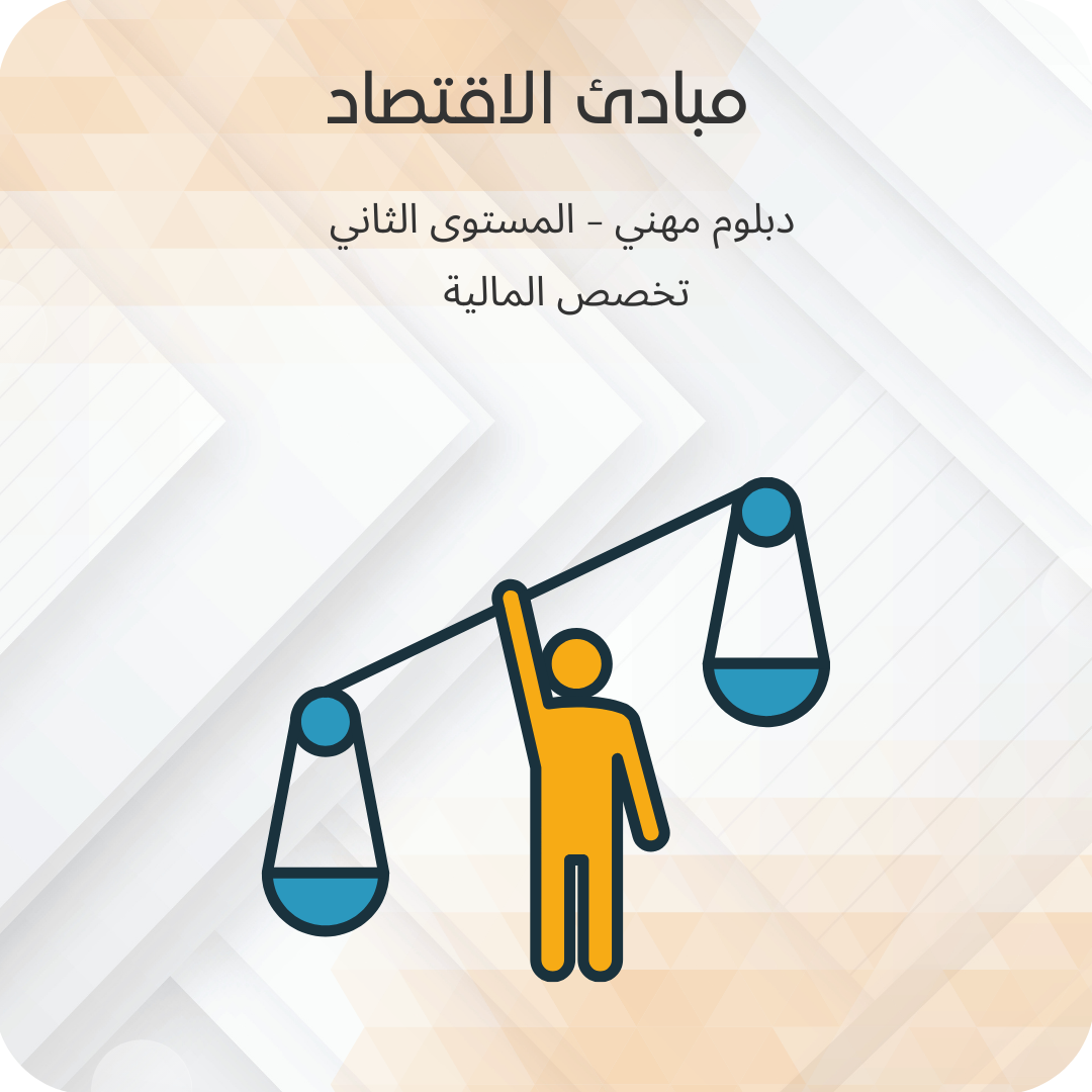 مبادئ الاقتصاد