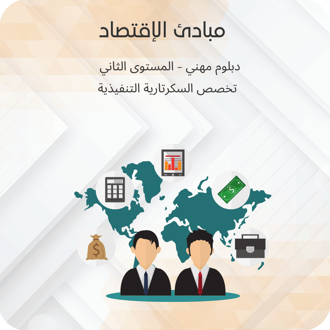 مبادئ الاقتصاد