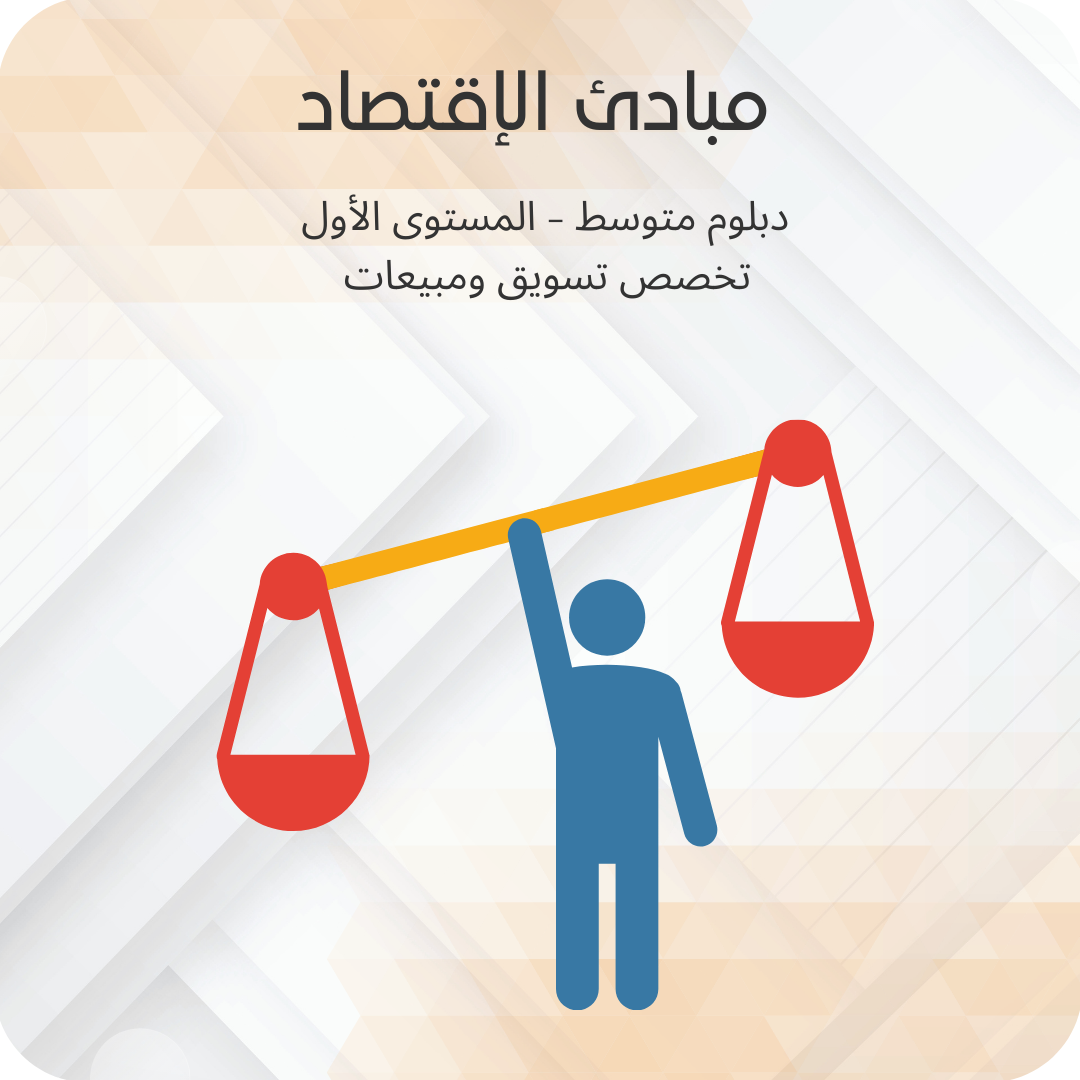 مبادئ الاقتصاد