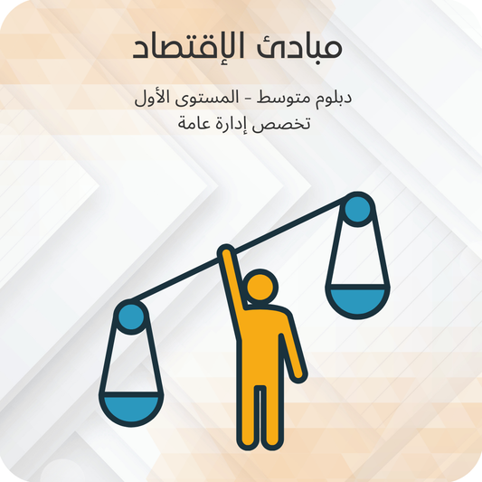 مبادئ الإقتصاد