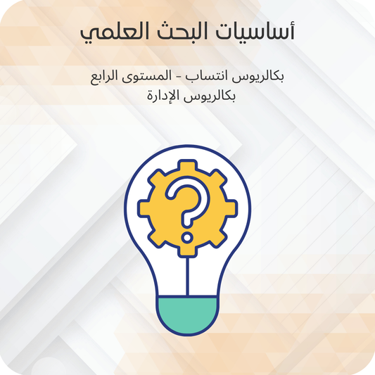أساسيات البحث العلمي