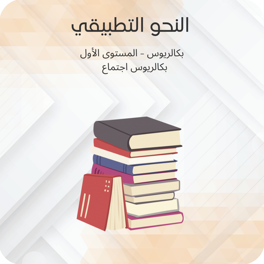 (1) النحو التطبيقي
