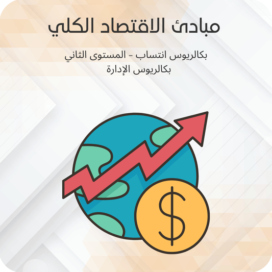 مبادئ الإقتصاد الكلي
