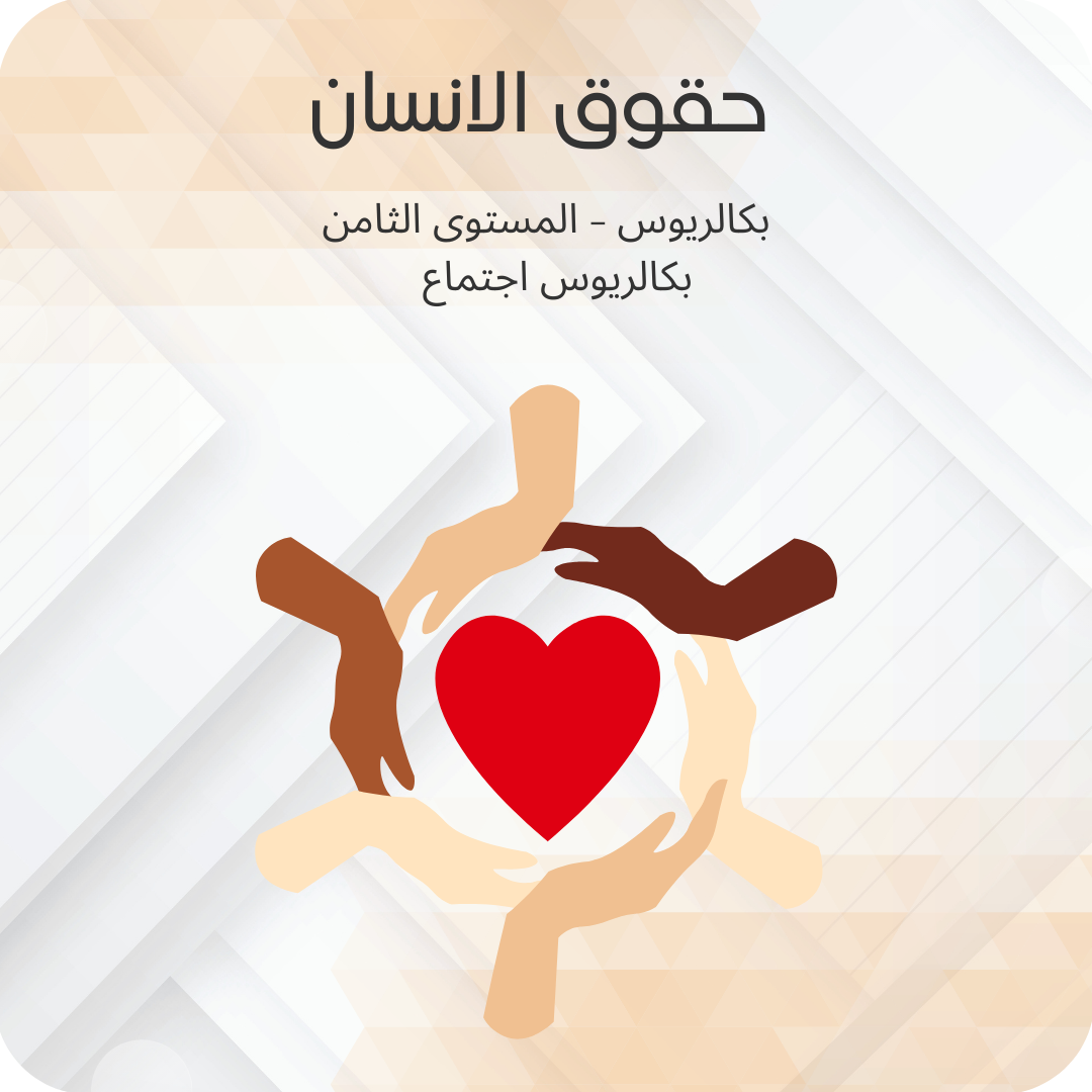 حقوق الإنسان