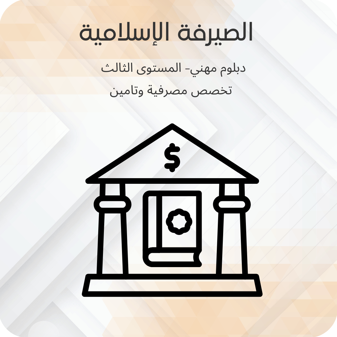 الصيرفة الاسلامية