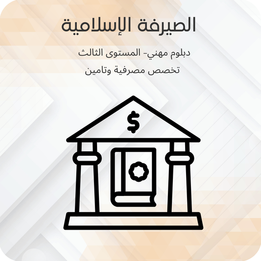 الصيرفة الاسلامية