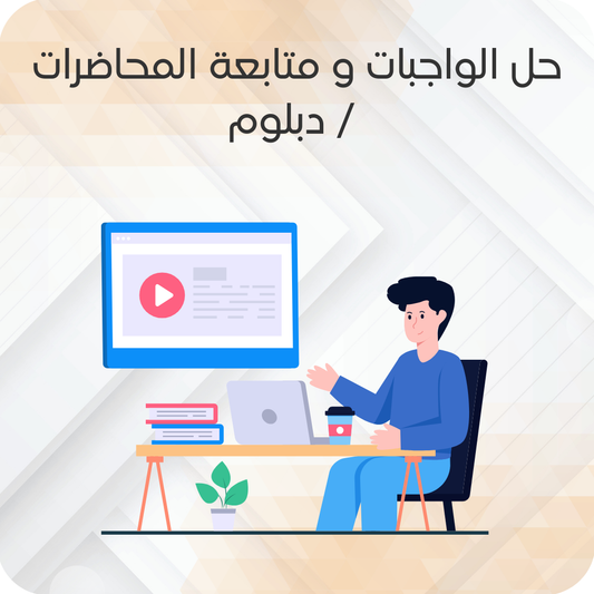 حل الواجبات و متابعة المحاضرات / دبلوم