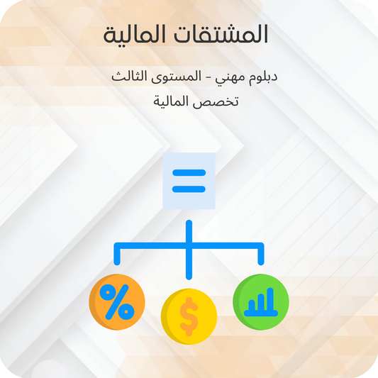 المشتقات المالية