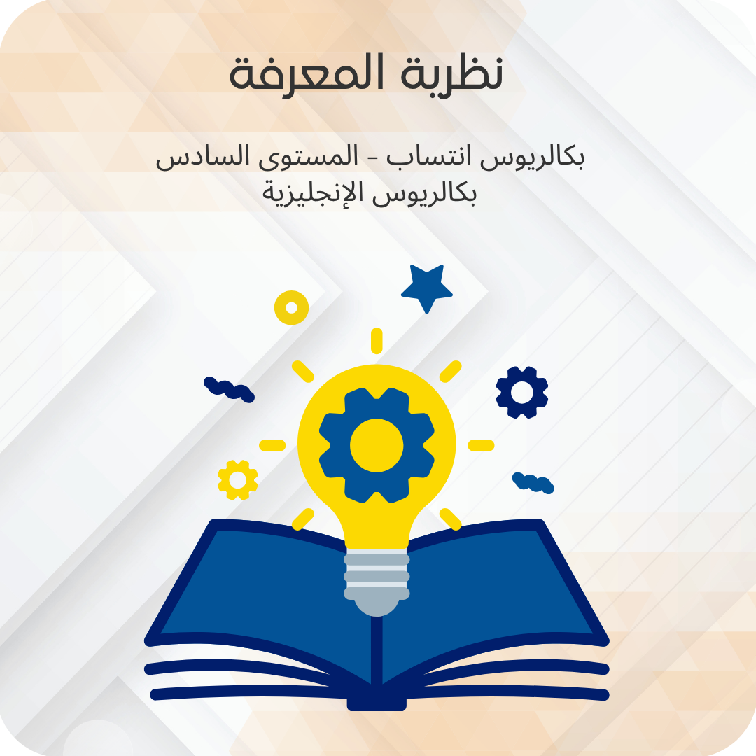 نظرية المعرفة