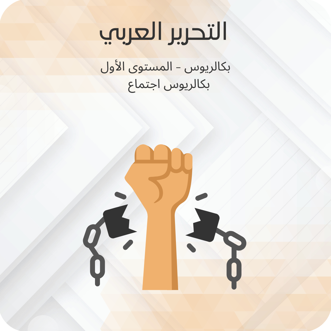 التحرير العربي
