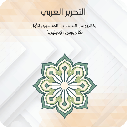 التحرير العربي