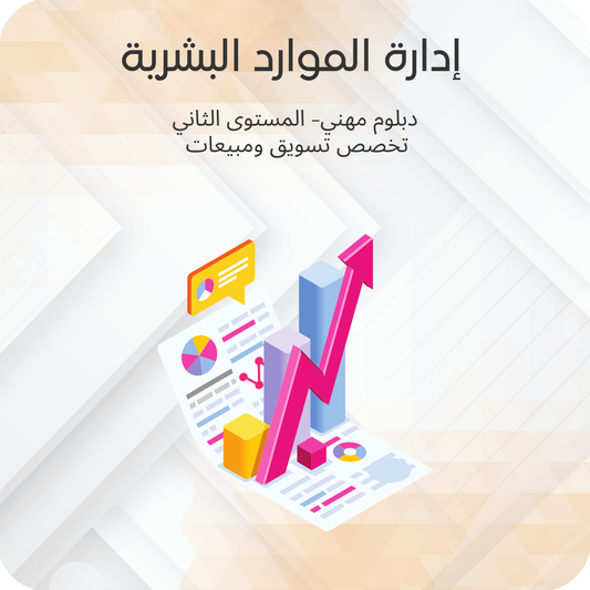 إدارة الموارد البشرية