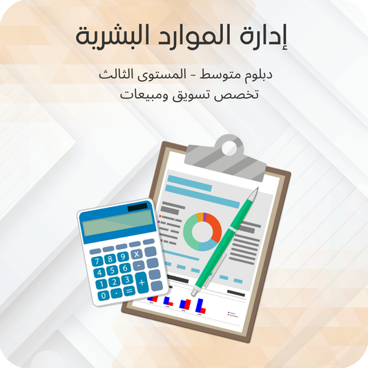 إدارة الموارد البشرية