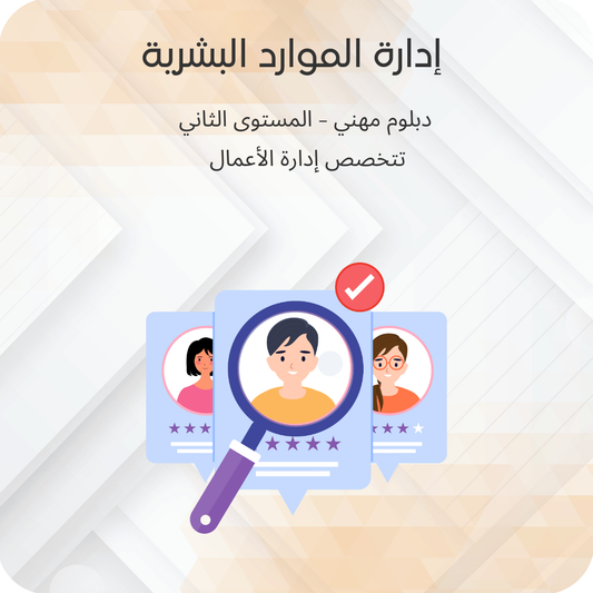 إدارة الموارد البشرية