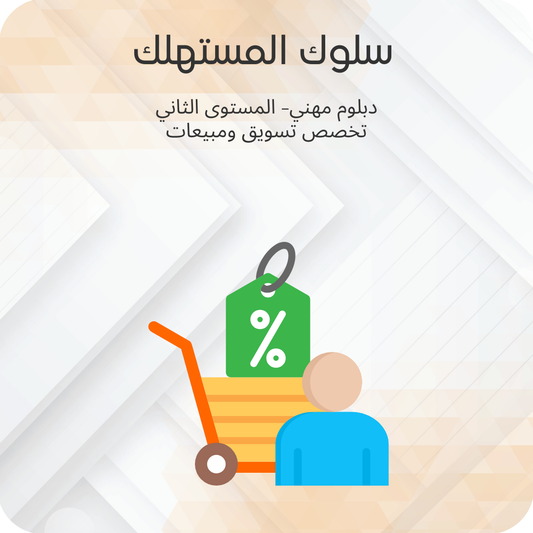 سلوك المستهلك