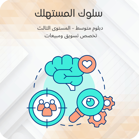 سلوك المستهلك