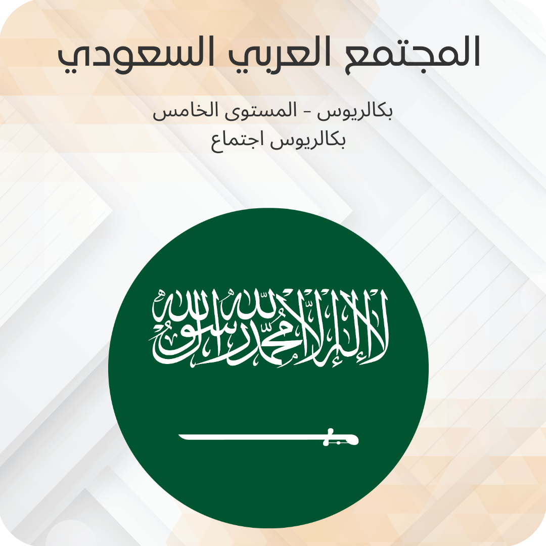 المجتمع العربي السعودي