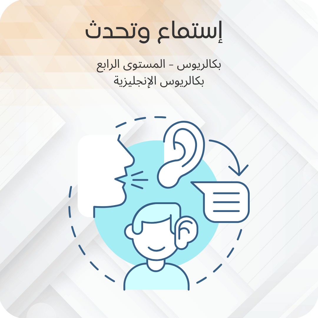إستماع وتحدث