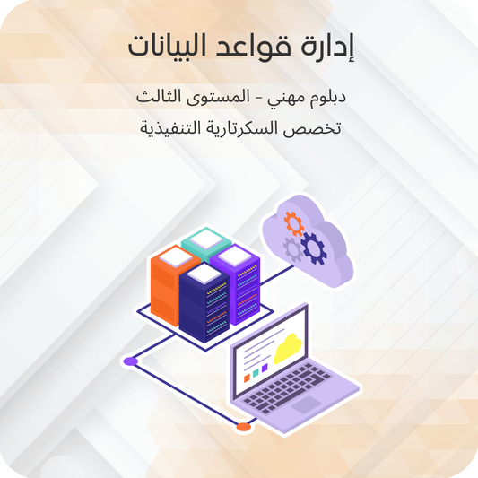 إدارة قواعد البيانات