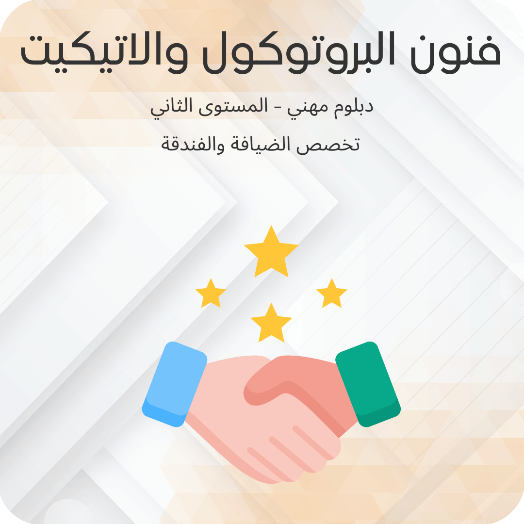 فنون البروتوكول والإتكيت
