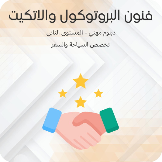 فنون البروتوكول والإتكيت